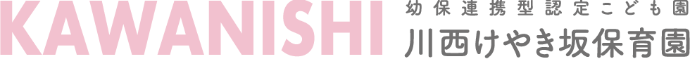 川西けやき坂保育園