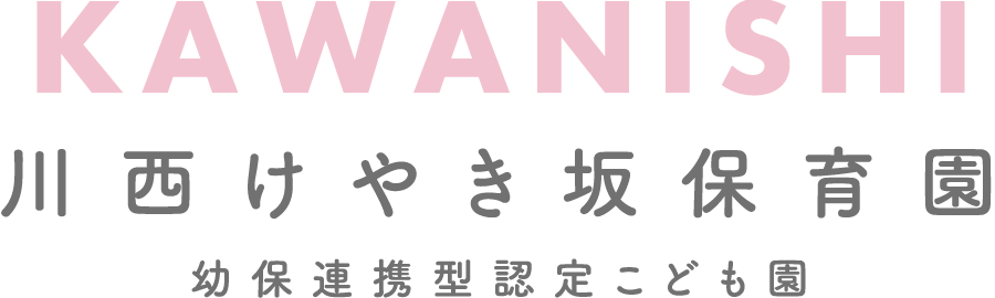 川西けやき坂保育園