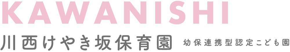 川西けやき坂保育園